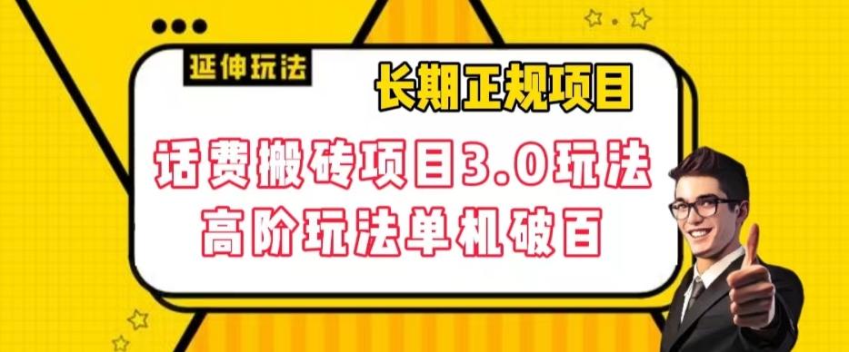 长期项目，话费搬砖项目3.0高阶玩法，轻轻松松单机100+【揭秘】-Ai创业网