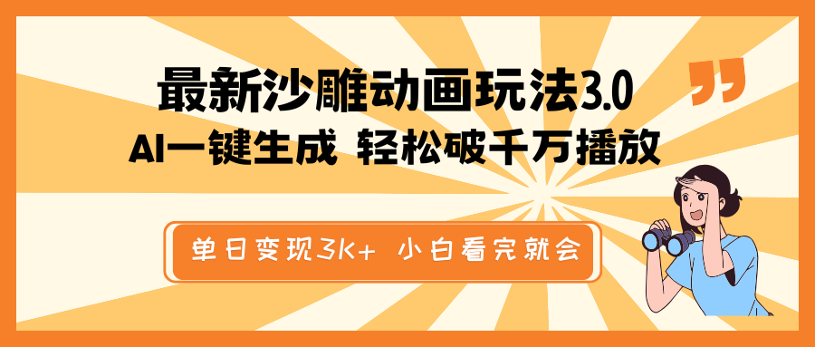 最新沙雕动画玩法，AI一键生成，条条原创 轻松破千万播放，单日变现3K+…-Ai创业网