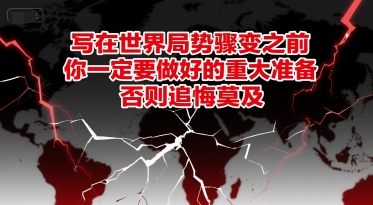 付费文章：写在世界局势骤变之前，你一定要做好的重大准备，否则追悔莫及-Ai创业网