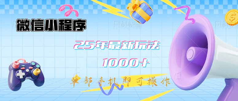 微信小程序-25年最新教学日入1000+最新玩法–单部手机即可操作，做就…-Ai创业网