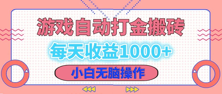 老款游戏自动打金搬砖，每天收益1000+ 小白无脑操作-Ai创业网