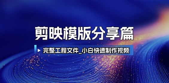 剪映模版分享篇_完整工程文件，小白快速制作高端视频-Ai创业网