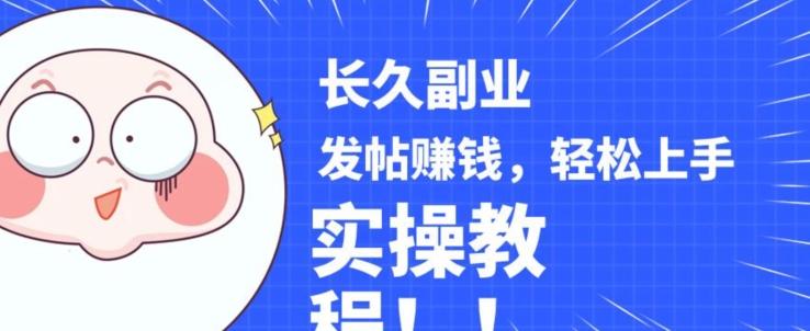稳定副业发帖赚钱，通过分享优质内容赚钱，手把手实操教程【揭秘】-Ai创业网