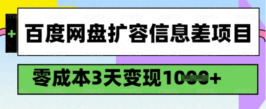 百度网盘扩容信息差项目，零成本，3天变现1k，详细实操流程-Ai创业网