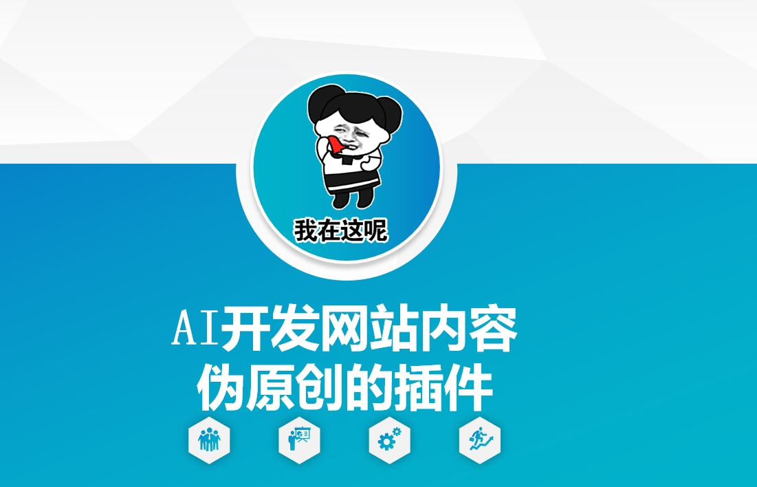 AI开发网站内容伪原创的插件，从零开始手把手教学-Ai创业网