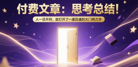 付费文章：思考总结！人一旦开窍，就打开了那扇一通百通的大门两万字-Ai创业网
