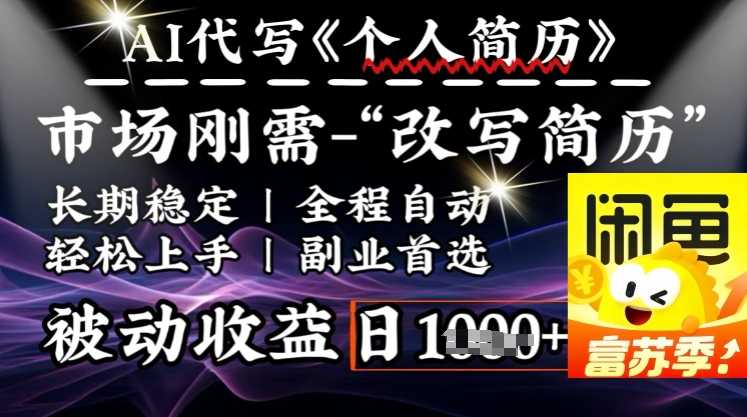 史诗级，AI全自动优化简历，一分钟完成交付，结合人人刚需，轻松日入多张-Ai创业网