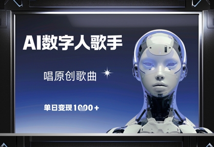 AI数字人歌手，唱原创歌曲，单日变现1k-Ai创业网