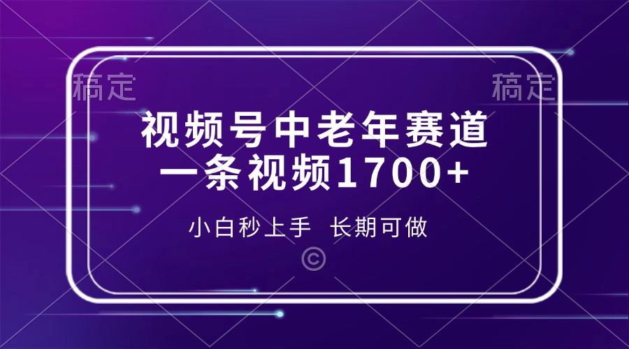 视频号中老年赛道，一条视频1700+，小白秒上手，长期可做-Ai创业网