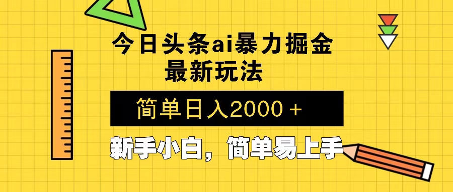 今日头条最新暴利掘金玩法 Al辅助，当天起号，轻松矩阵 第二天见收益，…-Ai创业网