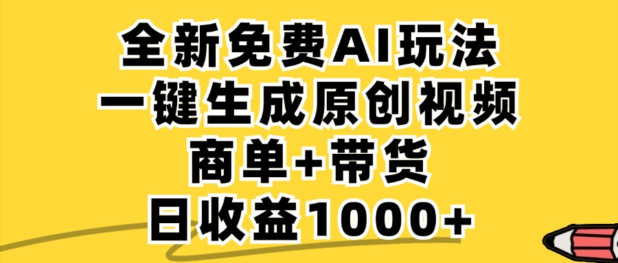 免费无限制，AI一键生成小红书原创视频，商单+带货，单账号日收益1000+-Ai创业网