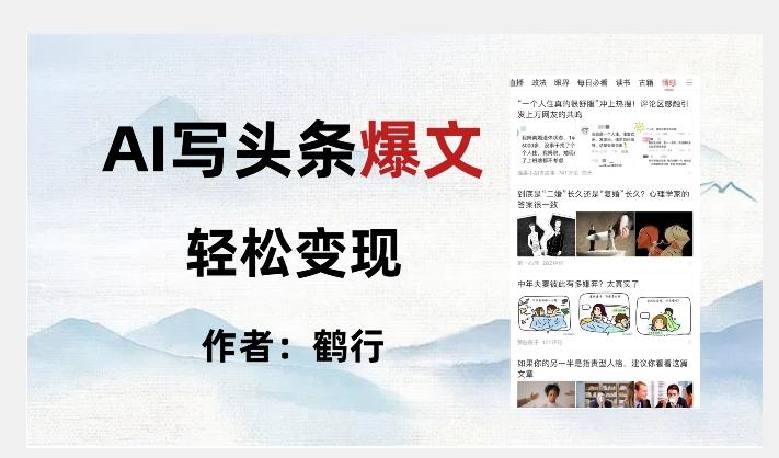 暴力拆解AI写头条爆文，轻松日入500+-Ai创业网