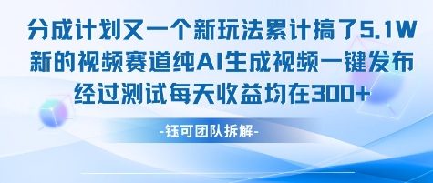 不剪辑不露脸 分成计划新玩法，实测每天收益在3张+左右 新的视频赛道纯AI生成视频-Ai创业网