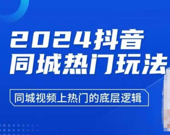 2024抖音同城热门玩法，​同城视频上热门的底层逻辑-Ai创业网