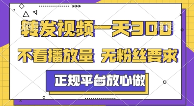 转发视频一天3张+，正规平台放心做，不看播放量，无粉丝要求，随时随地挣收益【揭秘】-Ai创业网