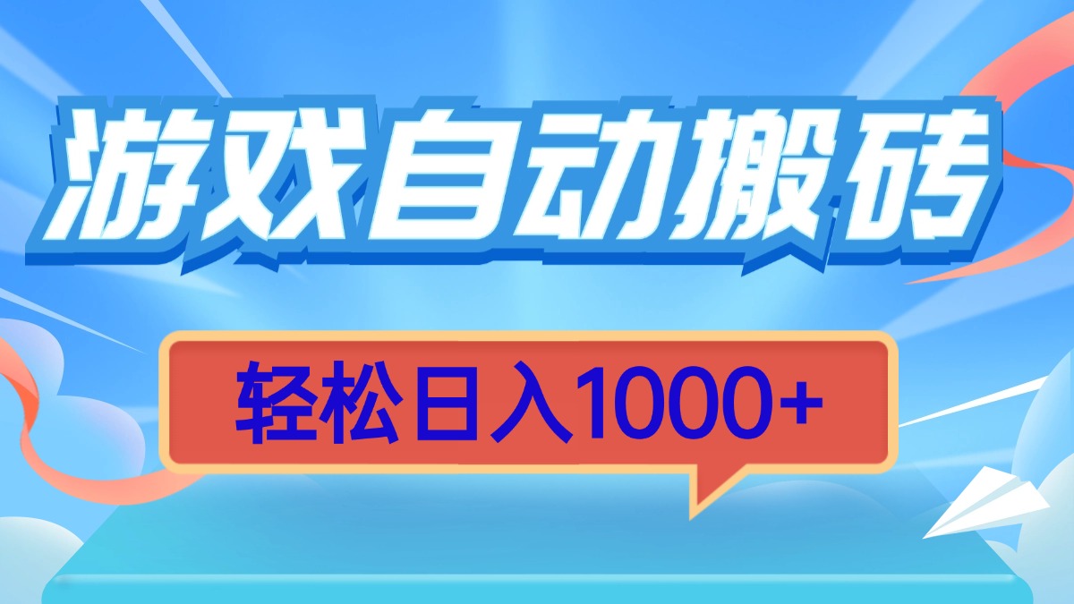 游戏自动搬砖，轻松日入1000+ 简单无脑有手就行-Ai创业网