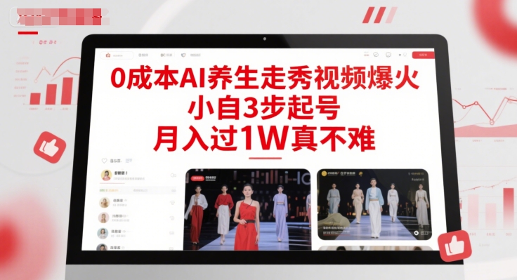 0成本AI养生走秀视频爆火，小自3步起号，月入过1W真不难-Ai创业网