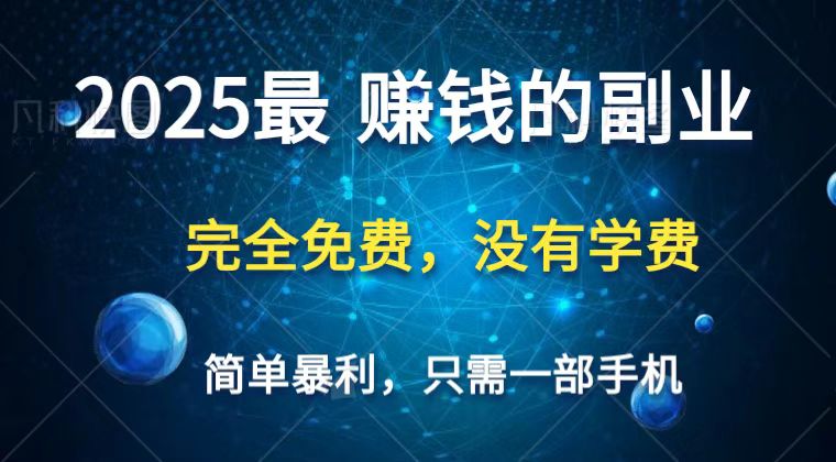 2025最简单最暴利项目，一部手机，日入过万，普通人翻身的唯一机会(没有学费)-Ai创业网