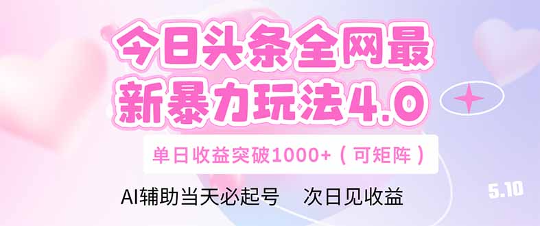今日头条全网最新暴力玩法4.0  deepseek+今日头条 轻松矩阵  单日收益…-Ai创业网