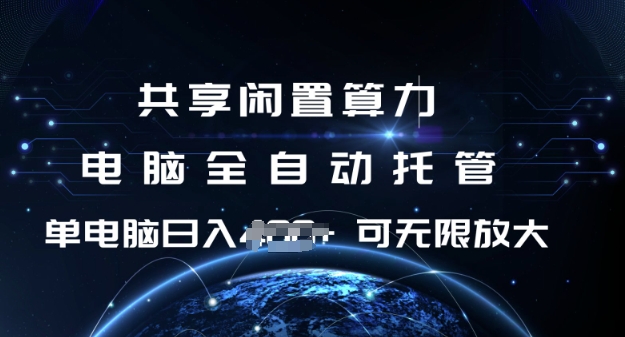 共享闲置算力，电脑全自动托管， 单机日入1张，可矩阵放大【揭秘】-Ai创业网
