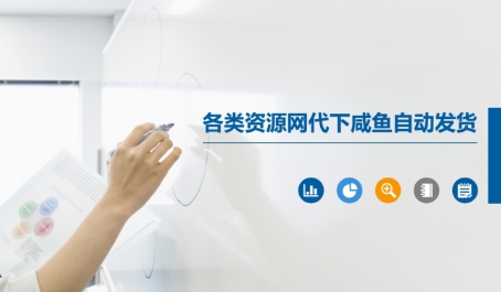 各类资源网代下咸鱼自动发货-Ai创业网