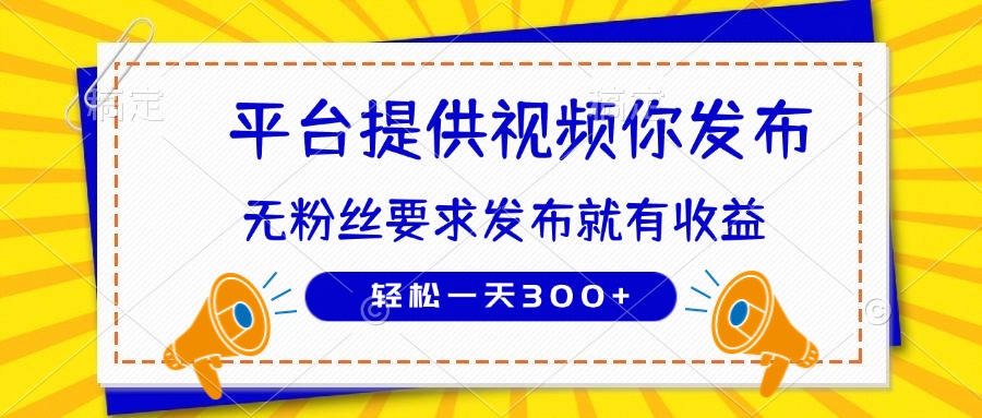 种草平台提供视频 你发布 无粉丝要求  发布就有钱 轻松一天300+-Ai创业网