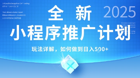 2025年最新小程序推广计划，简单操作，独家技术，日均5张+【揭秘】-Ai创业网