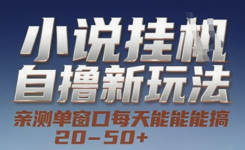 小说自撸新玩法 — 亲测单窗口每天能搞 20-50+，支持矩阵化批量操作【揭秘】-Ai创业网