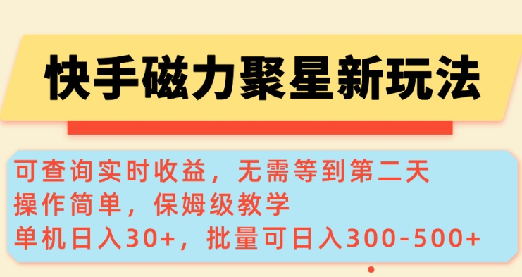 快手磁力新玩法，可查询实时收益，单机30+，批量可日入3到5张【揭秘】-Ai创业网