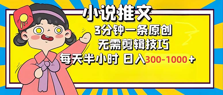 小说推文6.0，简单无脑，3分钟一个原创作品，每天半小时，日入300-1000...-Ai创业网