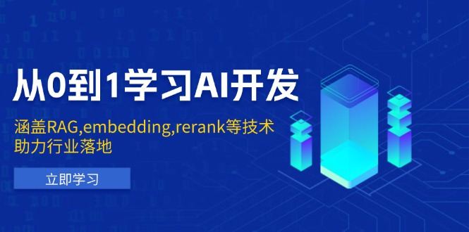 从0到1学习AI开发：涵盖RAG,embedding,rerank等技术，助力行业落地-Ai创业网