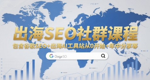 出海SEO社群课程，包含谷歌SEO+出海AI工具站从0开始+年中分享等-Ai创业网