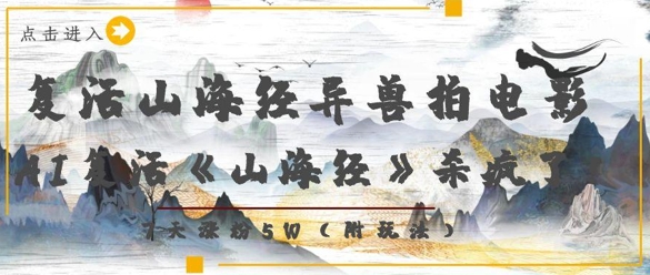 复活山海经异兽拍电影，AI复活《山海经》杀疯了，7天涨粉5W-Ai创业网