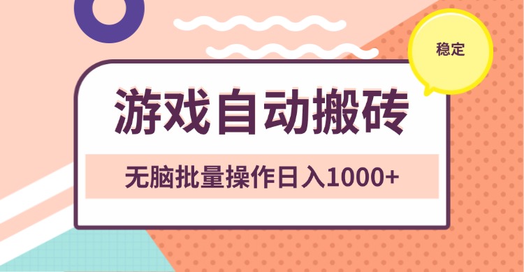 非常稳定的游戏自动搬砖，无脑批量操作日入1000+-Ai创业网