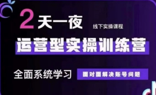 抖音直播运营(第48期+第50期线下课)运营型实操训练营，全面系统学习面对面解决账号问题-Ai创业网