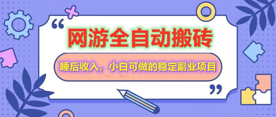 网游全自动打金搬砖，睡后收入，操作简单小白可做的长期副业项目-Ai创业网