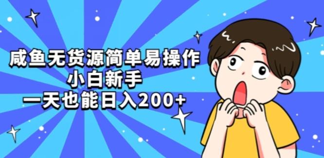 咸鱼无货源简单易操作小白新手一天也能日入200+【揭秘】-Ai创业网