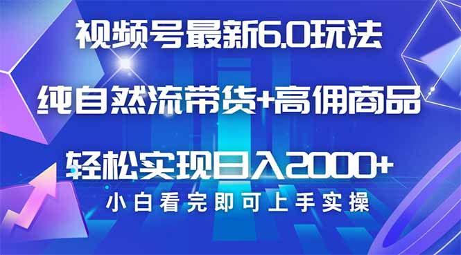 视频号带货最新6.0玩法，作品制作简单，当天起号，复制粘贴，轻松矩阵…-Ai创业网