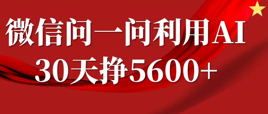 微信问一问分成计划，30天挣5600+，回答问题就能赚钱(附提示词)-Ai创业网