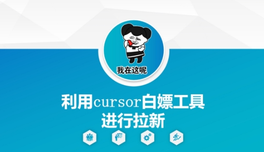 利用cursor白嫖工具进行拉新-Ai创业网