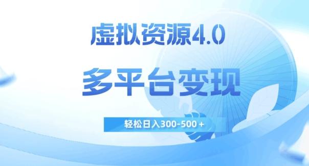 虚拟资源4.0，多平台变现，轻松日入300-500＋【揭秘】-Ai创业网