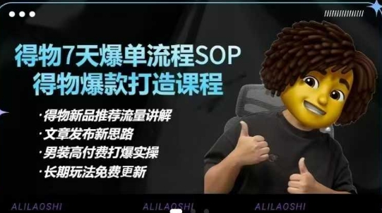 得物电商【合集】得物选品逻辑、细节优化、定价、爆款打造，7天打爆单品SOP，细致教学等-Ai创业网