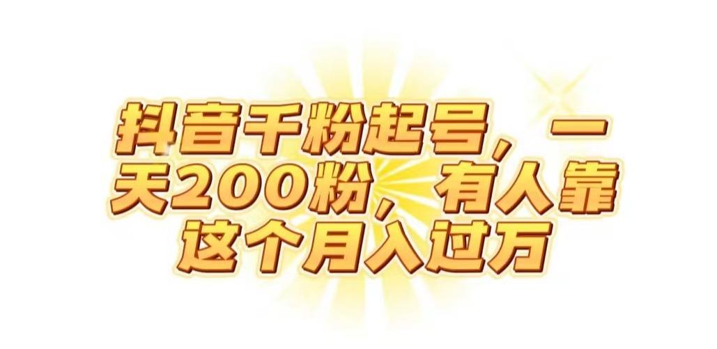 抖音起千粉号，一天200粉，有人靠这个月入过万【揭秘】-Ai创业网
