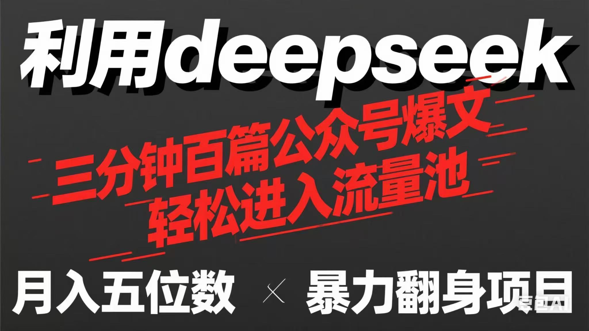 用deepseek三分钟量产100篇公众号爆文，现在靠流量利息买奶茶！-Ai创业网