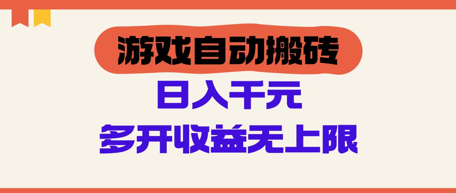 游戏自动搬砖，单号日入100-200元，多开收益无上限-Ai创业网