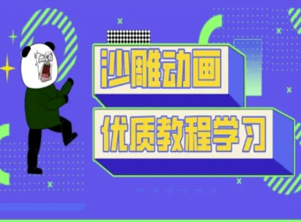 沙雕动画教学-抖音短视频熊猫人制作教程-Ai创业网