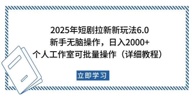 2025年短剧拉新新玩法，新手日入2000+，个人工作室可批量做【详细教程】-Ai创业网