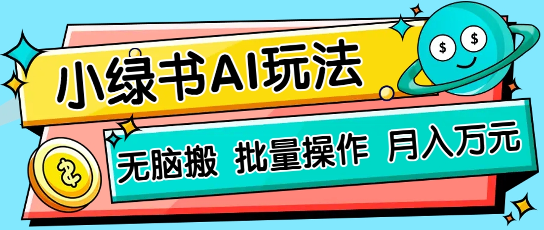 小绿书零门槛AI无脑搬运，绿色正规项目，零门槛轻松日收益200+-Ai创业网
