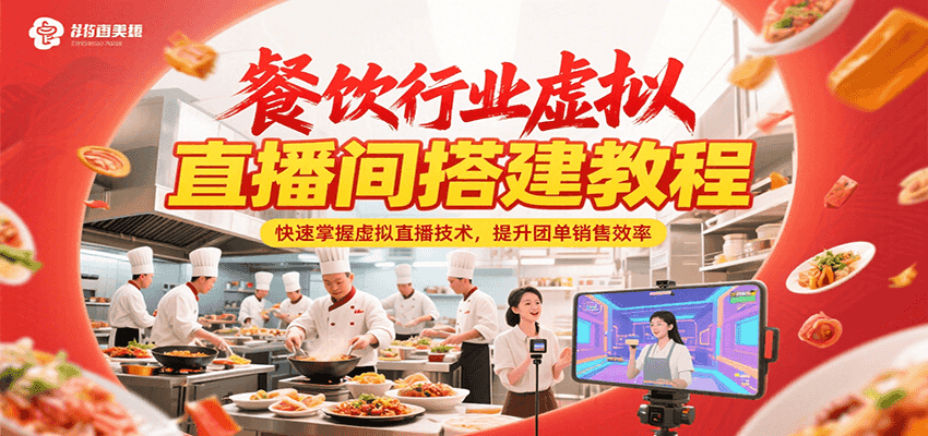 餐饮行业虚拟直播间搭建教程，快速掌握虚拟直播技术，提升团单销售效率-Ai创业网