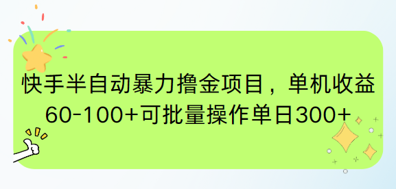 快手半自动暴力撸金项目，单机收益60-100+可批量操作单日300+-Ai创业网